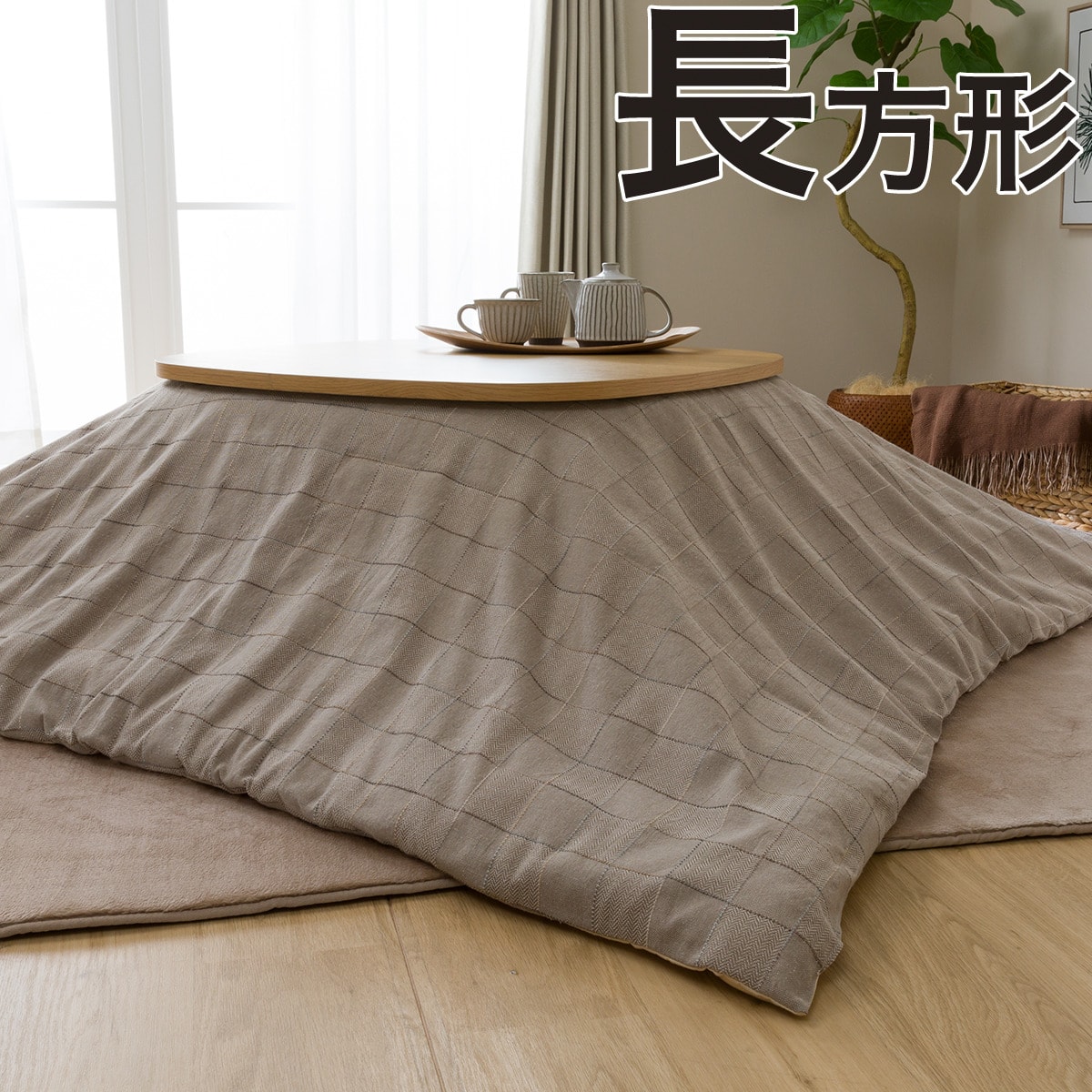 瞬時に 頑固な マティス ニトリ こたつ 上 掛け 長方形 Otomeza Jp 瞬時に 頑固な マティス ニトリ こたつ 上 掛け 長方形 Otomeza Jp