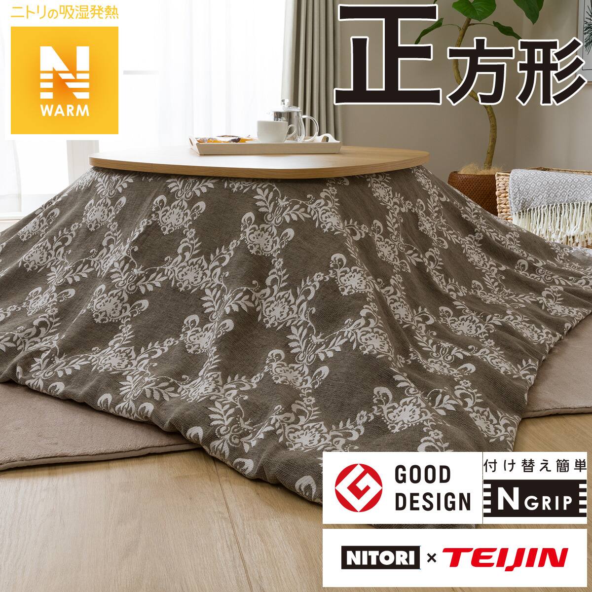こたつ掛布団カバー ジャガード I N 通販 ニトリネット 公式 家具 インテリア通販