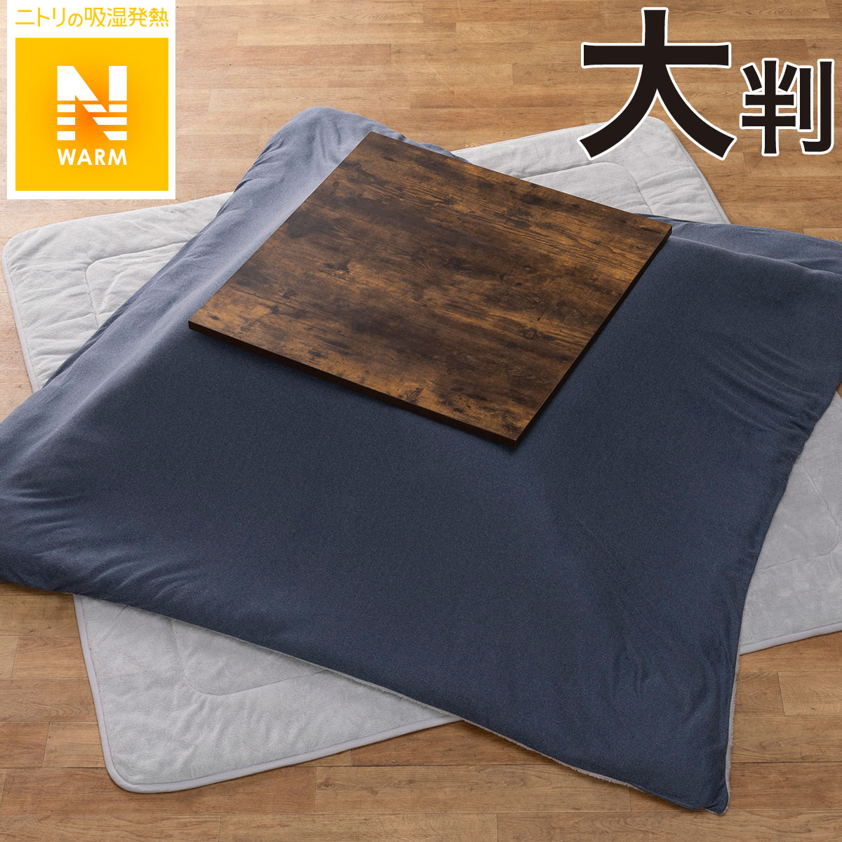 こたつ布団 値下げ | ニトリネット【公式】 家具・インテリア通販