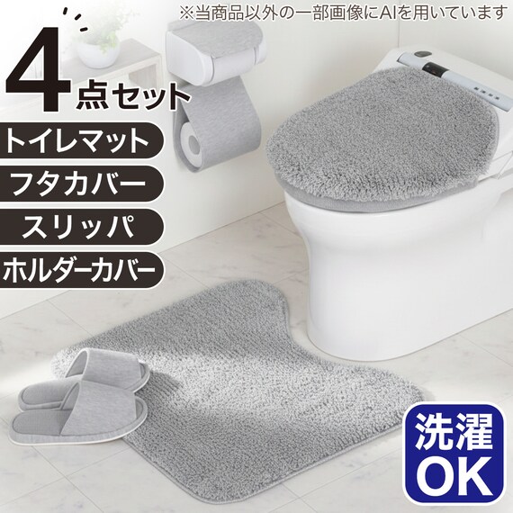 【4点セット】トイレマット+洗えるスリッパ+洗浄・暖房便座用 ふたカバー+ホルダーカバー(グレー) 1枚目画像