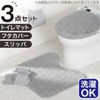【3点セット】トイレマット+洗えるスリッパ+洗浄・暖房便座用 ふたカバー(グレー) 1枚目画像