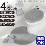 【4点セット】円形トイレマット+洗えるスリッパ+洗浄・暖房便座用 ふたカバー+ホルダーカバー(グレー)【期間限定価格：4/6まで】