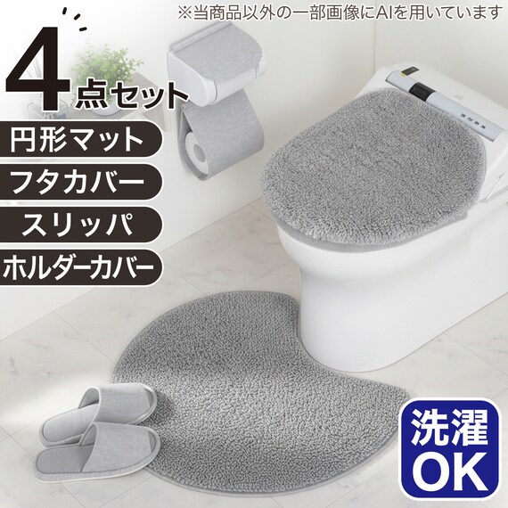 【4点セット】円形トイレマット+洗えるスリッパ+洗浄・暖房便座用 ふたカバー+ホルダーカバー(グレー) 1枚目画像