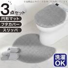 【3点セット】円形トイレマット+洗えるスリッパ+洗浄・暖房便座用 ふたカバー(グレー) 1枚目画像