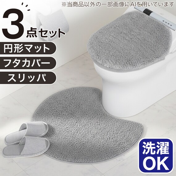 【3点セット】円形トイレマット+洗えるスリッパ+洗浄・暖房便座用 ふたカバー(グレー) 1枚目画像