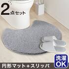 【2点セット】円形トイレマット+洗えるスリッパ(グレー) 1枚目画像