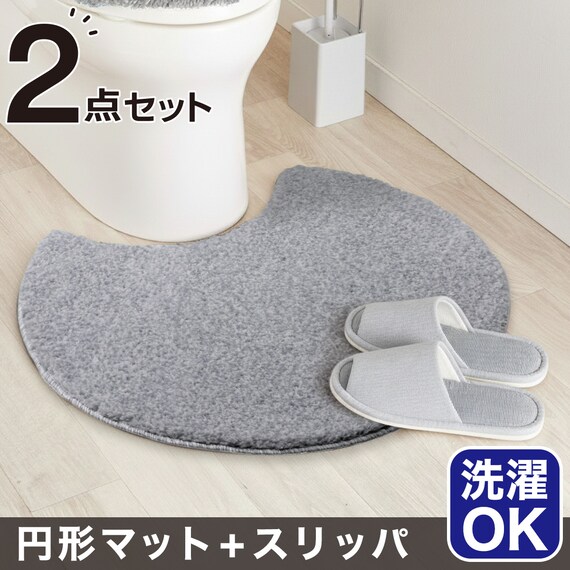 【2点セット】円形トイレマット+洗えるスリッパ(グレー) 1枚目画像