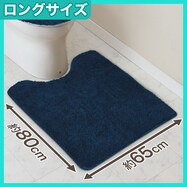 ワイドロング トイレマット(ソフトタッチ  LG01)