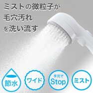 ミストストップシャワーヘッド
