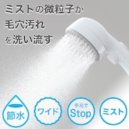ミストストップシャワーヘッド