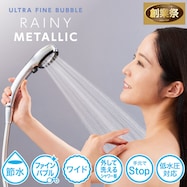 ウルトラファインバブルシャワーヘッド(レイニー)【期間限定価格:11/26~1/5まで】