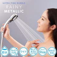 ウルトラファインバブルシャワーヘッド(レイニー)