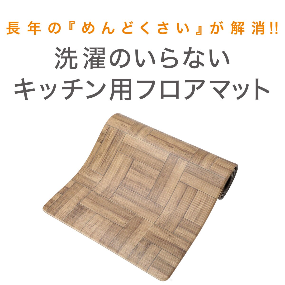 拭けるキッチン用クッションフロアマット(PVC ウッディBR 45X240)通販 | ニトリネット【公式】 家具・インテリア通販