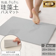 珪藻土マット(カイテキサラサラ)【期間限定価格:11/26~1/5まで】
