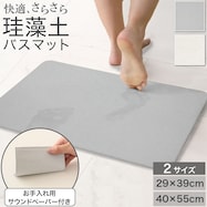 珪藻土マット(カイテキサラサラ)