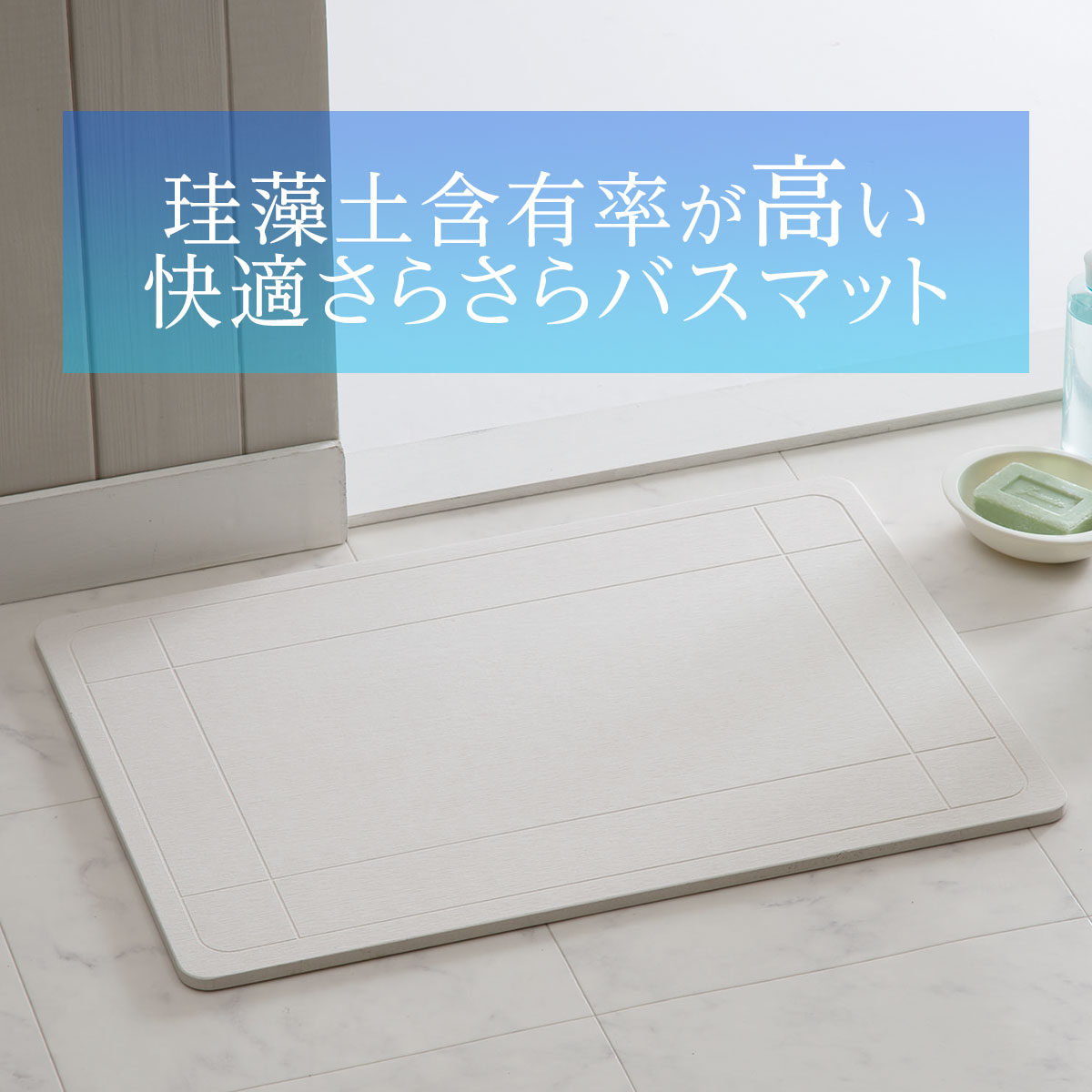 珪藻土バスマット カイテキサラサラ Sp 40x55 通販 ニトリネット 公式 家具 インテリア通販 珪藻土バスマット カイテキサラサラ Sp 40x55 通販 ニトリネット 公式 家具 インテリア通販
