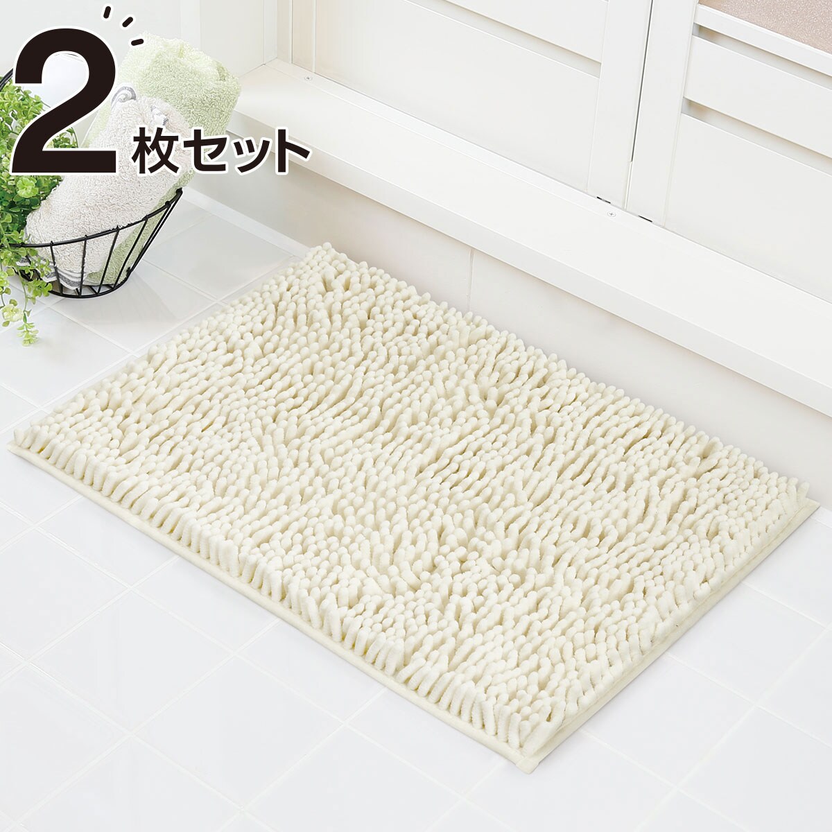吸水速乾バスマット 2枚セット(モール4 IV 30x50) ニトリ