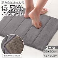 低反発バスマット(バッジョ)