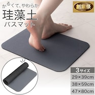 やわらか珪藻土マット(ソフトカイテキ)【期間限定価格:11/26~1/5まで】