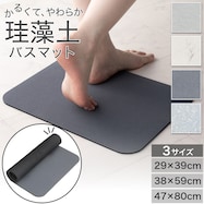 やわらか珪藻土マット(ソフトカイテキ)