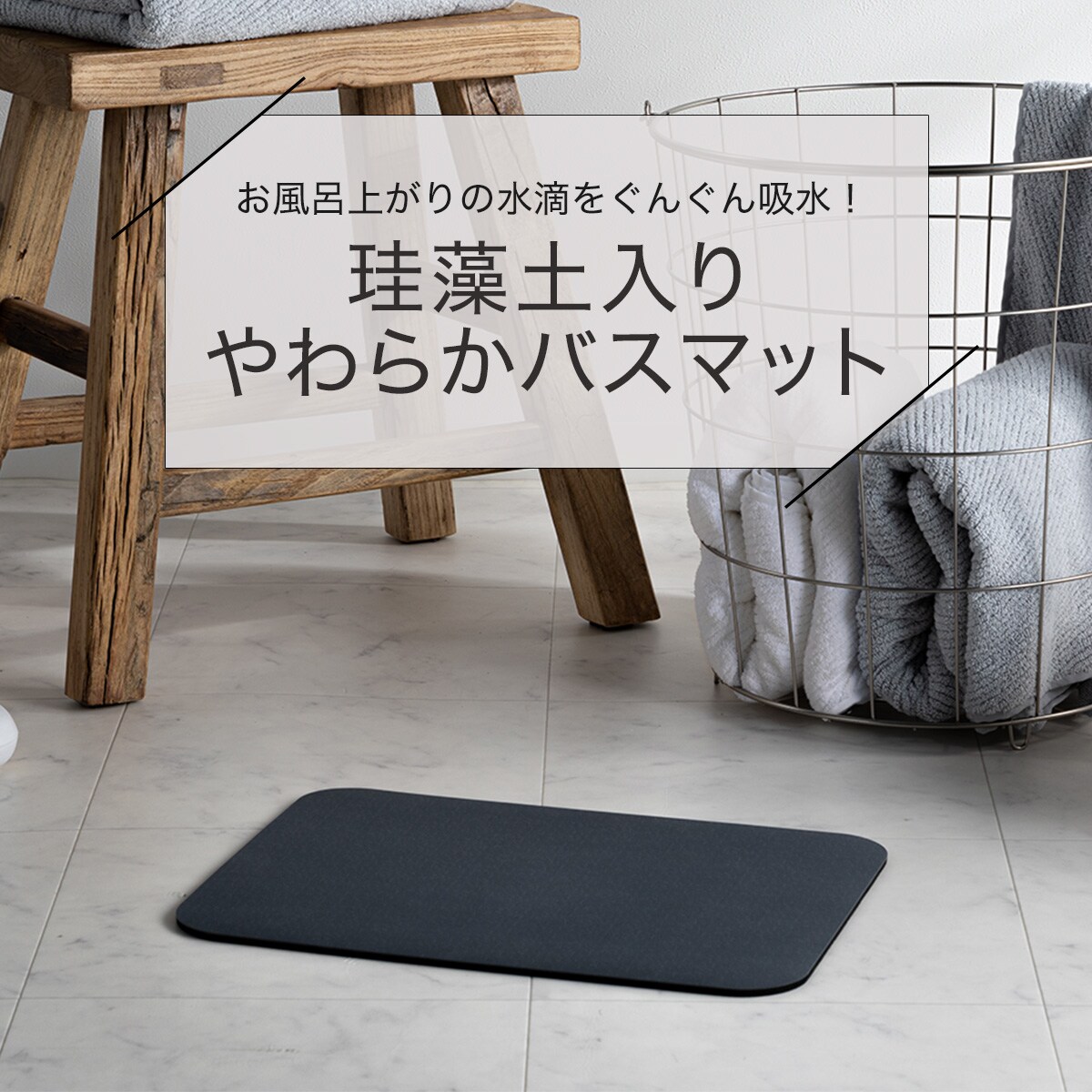 珪藻土入りやわらかバスマット通販 | ニトリネット【公式】 家具・インテリア通販 珪藻土入りやわらかバスマット通販 | ニトリネット【公式】 家具・インテリア通販