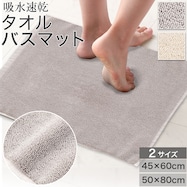 吸水速乾タオルバスマット(WT01)