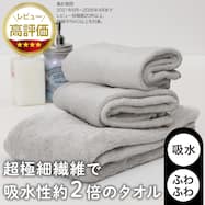 高吸水とやさしい肌ざわりのマイクロファイバータオル(バッジョ)