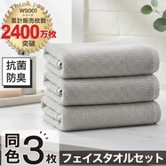 【3枚セット】ベーシックな抗菌防臭 フェイスタオル(WS001 33x80)