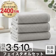 【3・5・10枚セット】ベーシックな抗菌防臭 フェイスタオル(WS001 33x80)