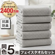 【5枚セット】ベーシックな抗菌防臭 フェイスタオル(WS001 33x80)