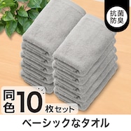 フェイスタオル 10枚セット(WS001)