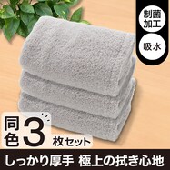 3枚セット 極上の拭き心地 フェイスタオル DGY GT-006