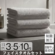 【3・5・10枚セット】極上の拭き心地の制菌加工 フェイスタオル(GT-006)
