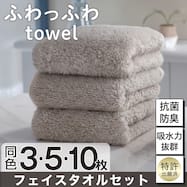 【3・5・10枚セット】吸水力抜群スーパーロングパイル フェイスタオル (SH01)