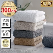 ふわふわ超吸水ロングパイルタオル(SH01)【期間限定価格:11/26~1/5まで】
