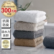 ふわふわ超吸水ロングパイルタオル(SH01)