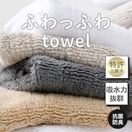 【TV紹介】 ふわふわ超吸水ロングパイルタオル(SH01) (テレ東系「ソレダメ!」 )