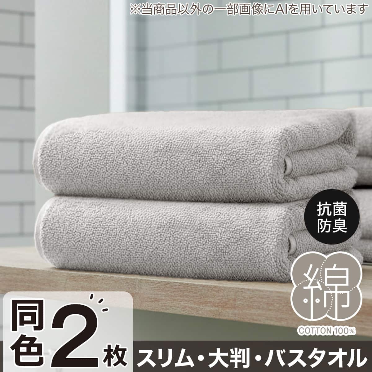 2枚セット】ベーシックな抗菌防臭 バスタオル(WS001 60x120 DGY