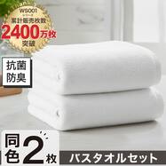 【2枚セット】ベーシックな抗菌防臭 バスタオル(WS001 60x120)