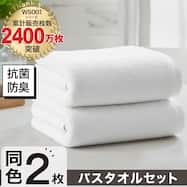 【2枚セット】ベーシックな抗菌防臭 バスタオル(WS001 60x120)