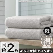 【2枚セット】ベーシックな抗菌防臭 タオル(スリム・大判・バスタオル WS001)