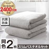 【2枚セット】ベーシックな抗菌防臭 スリムバスタオル(WS001 33x120)