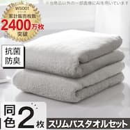 【2枚セット】ベーシックな抗菌防臭 スリムバスタオル(WS001 33x120)