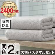 【2枚セット】ベーシックな抗菌防臭 大判バスタオル(WS001 70x140)