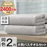 【2枚セット】ベーシックな抗菌防臭 大判バスタオル(WS001 70x140)