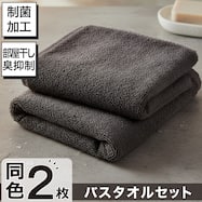 【2枚セット】極上の拭き心地の制菌加工 バスタオル(バスタオル 60x120 GT-006)