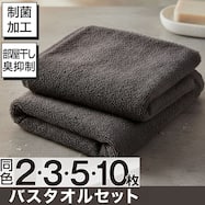 【2・3・5・10枚セット】極上の拭き心地の制菌加工 バスタオル(GT-006)