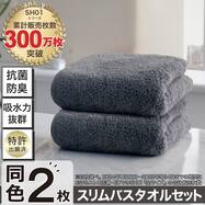【2枚セット】吸水力抜群スーパーロングパイル スリムバスタオル SH01
