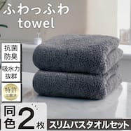 【2枚セット】吸水力抜群スーパーロングパイル スリムバスタオル SH01