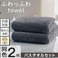 バスタオル 2枚セット(60x120 SH01)